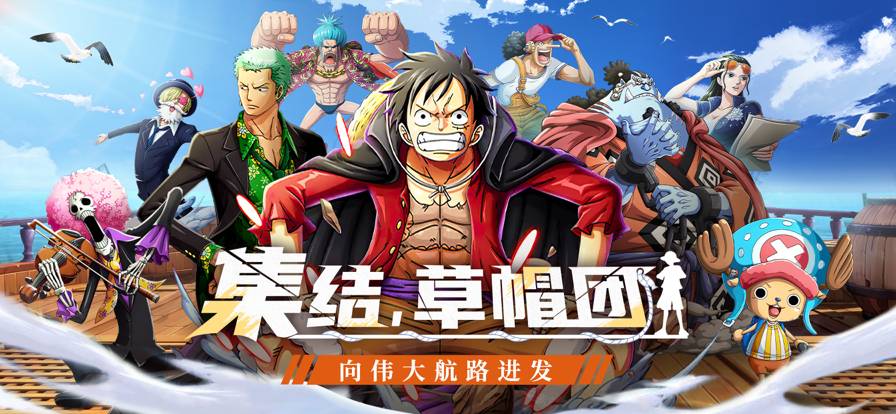 者大乱斗：草帽团集结pg电子试玩平台王